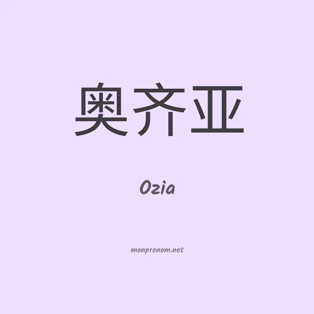 Ozia en chinois