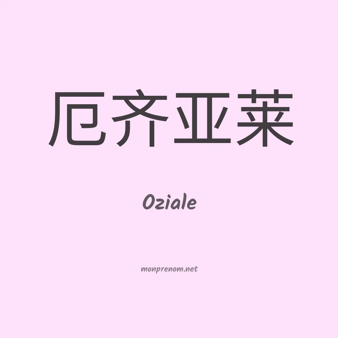 Oziale en chinois