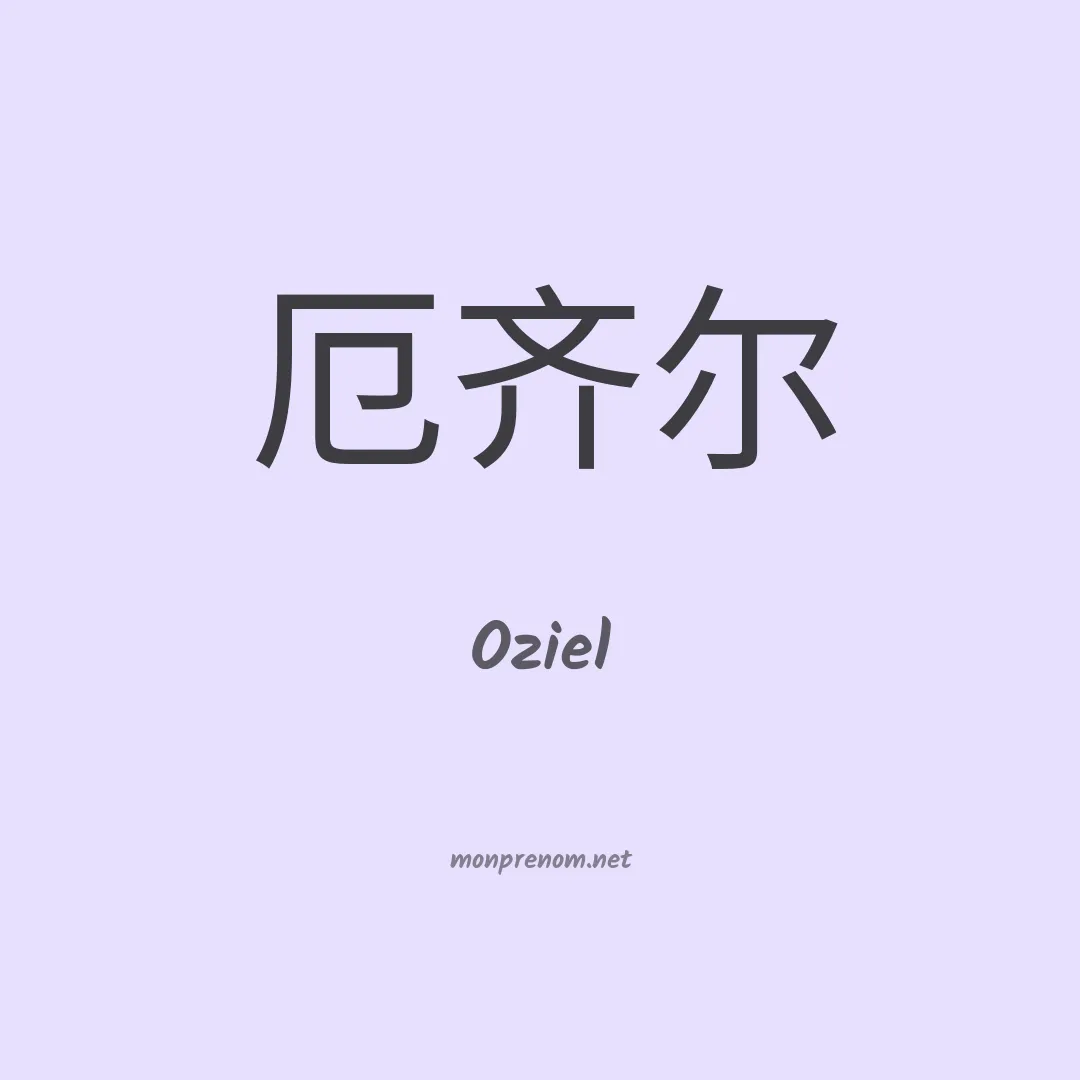 Oziel en chinois