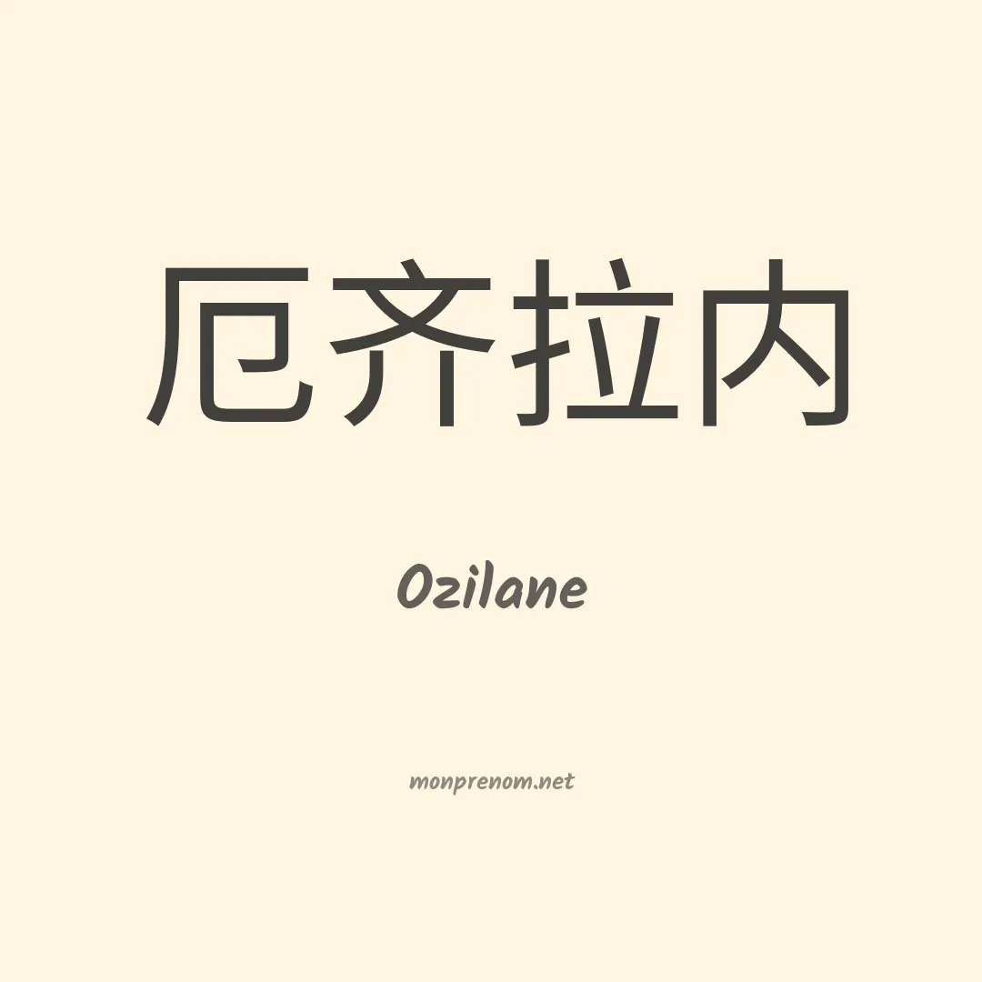 Ozilane en chinois
