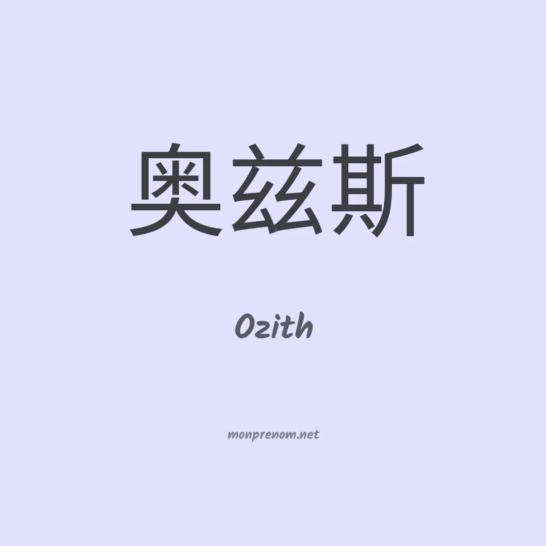 Ozith en chinois