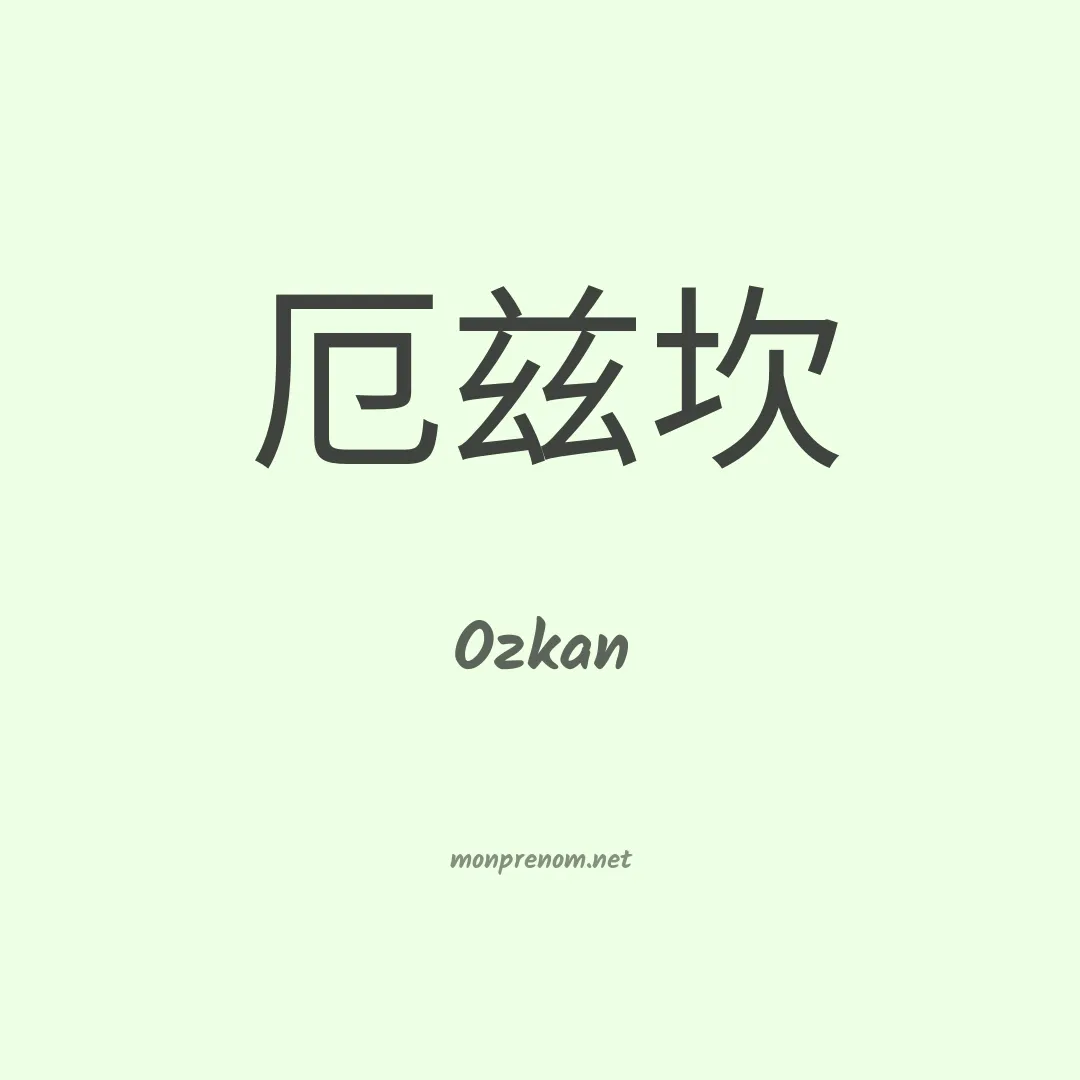 Ozkan en chinois