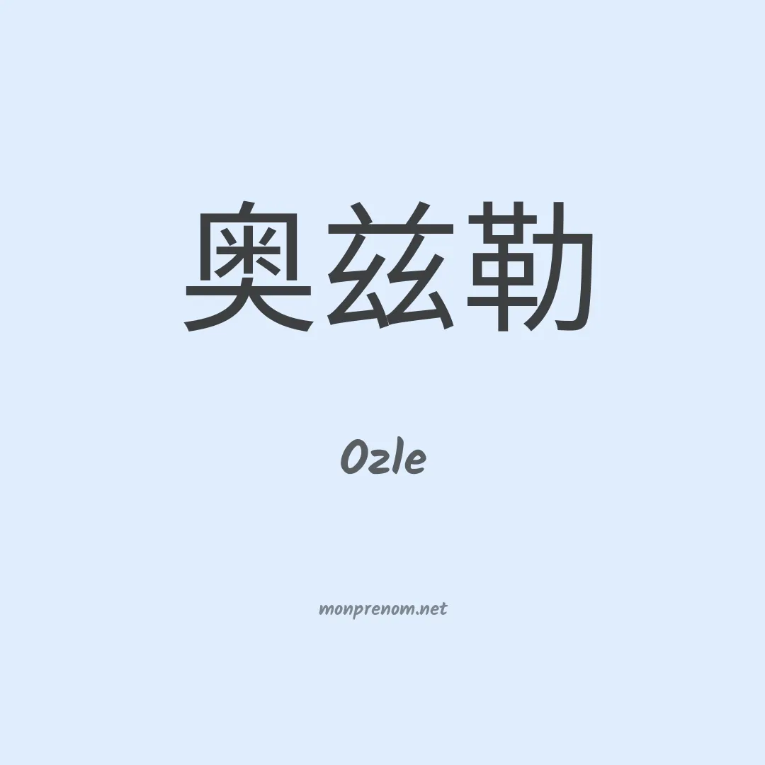 Ozle en chinois