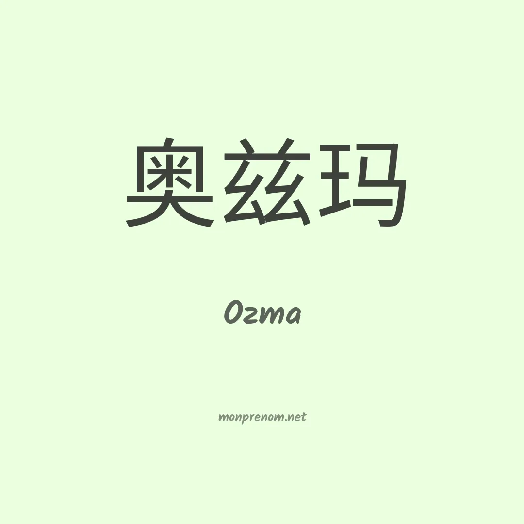 Ozma en chinois