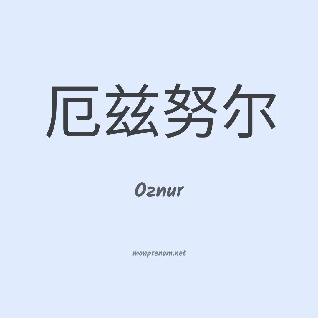 Oznur en chinois