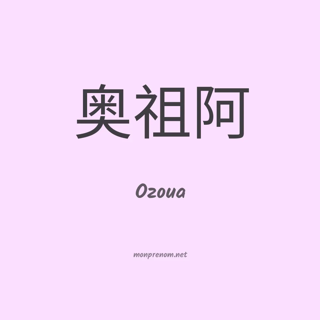 Ozoua en chinois