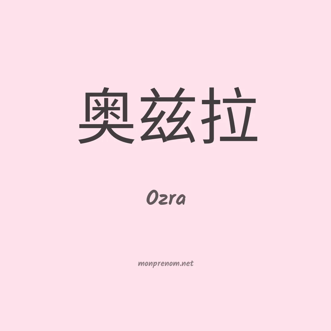 Ozra en chinois