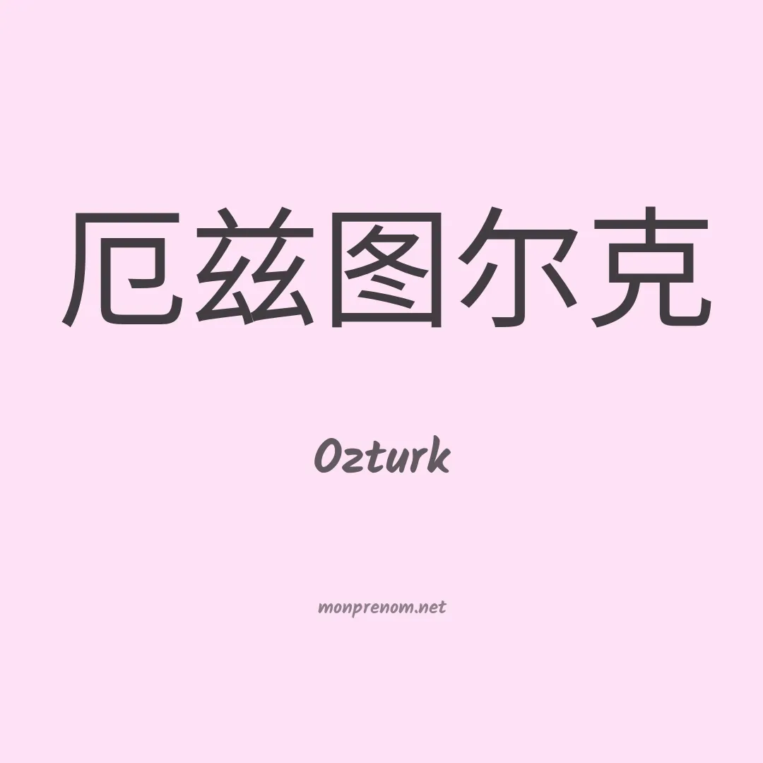 Ozturk en chinois
