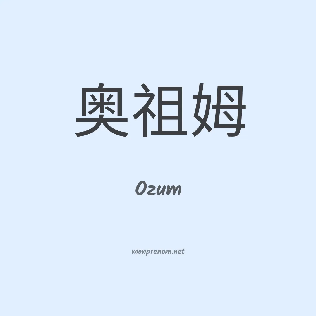 Ozum en chinois