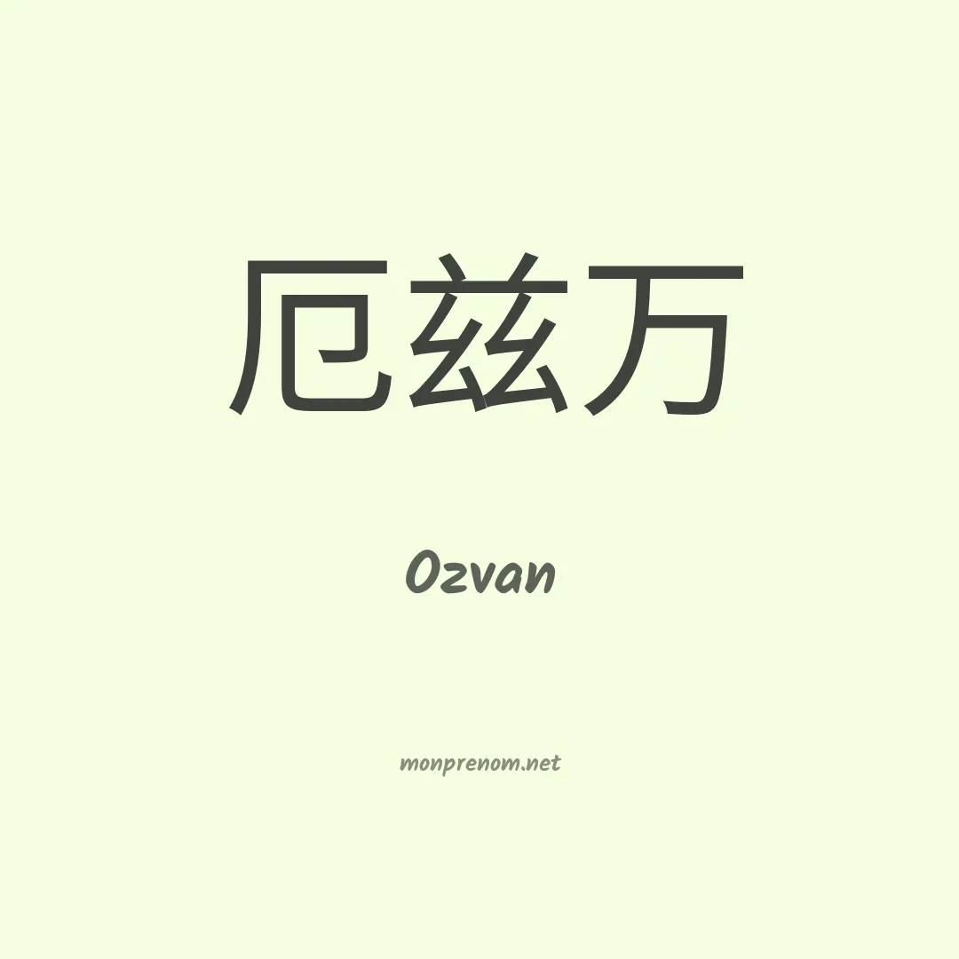 Ozvan en chinois