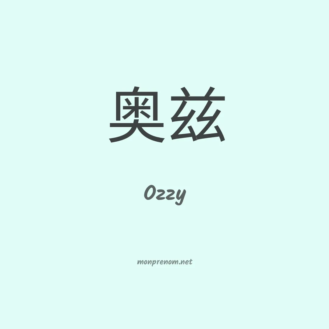 Ozzy en chinois