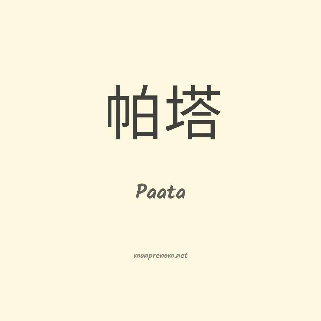 Paata en chinois