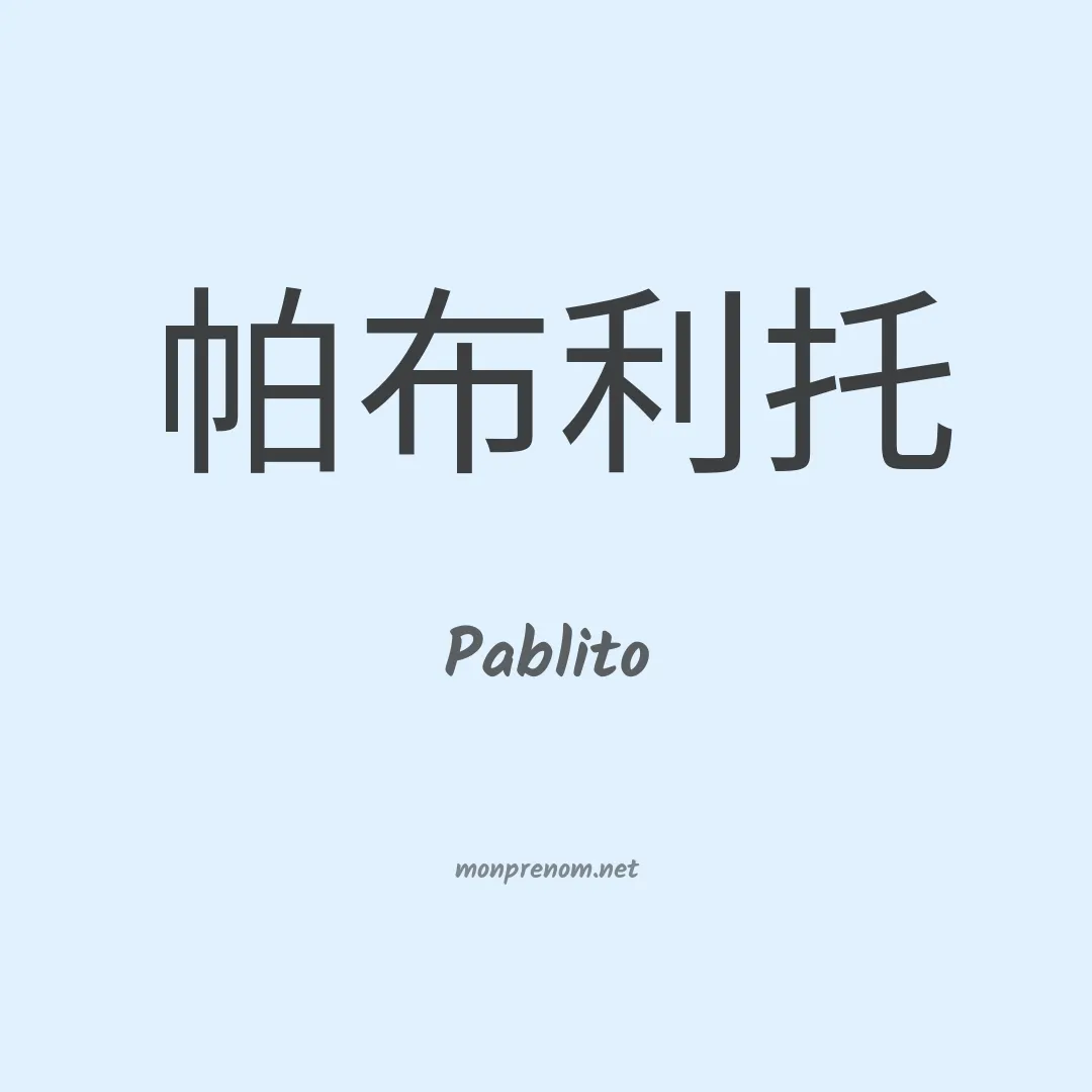 Pablito en chinois