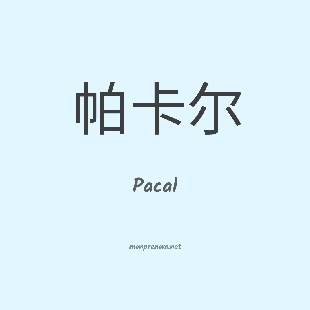 Pacal en chinois