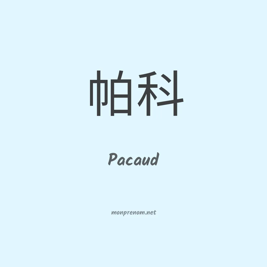 Pacaud en chinois