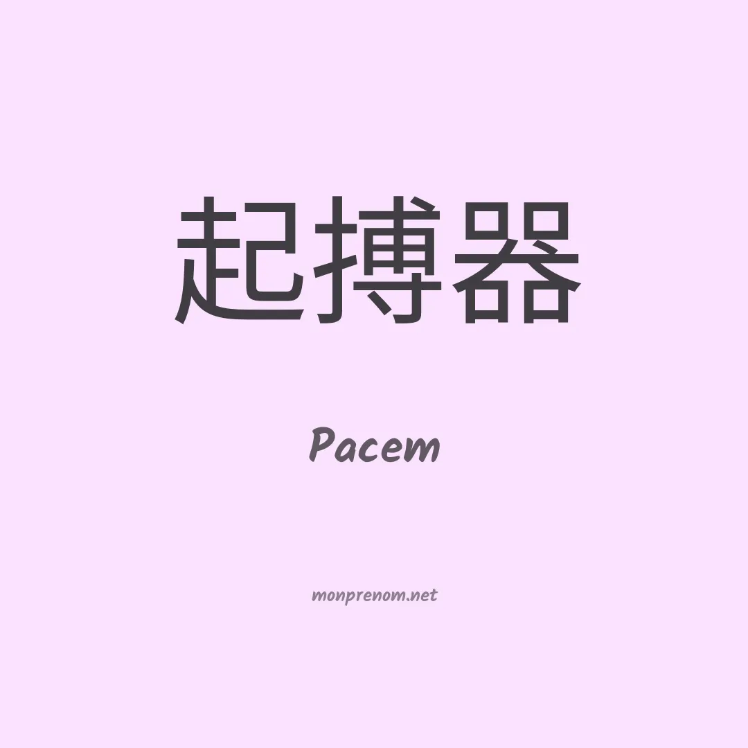 Pacem en chinois