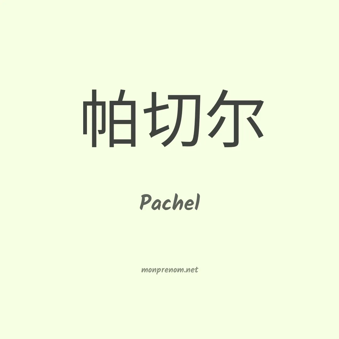Pachel en chinois