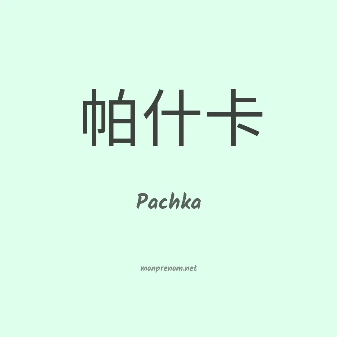 Pachka en chinois