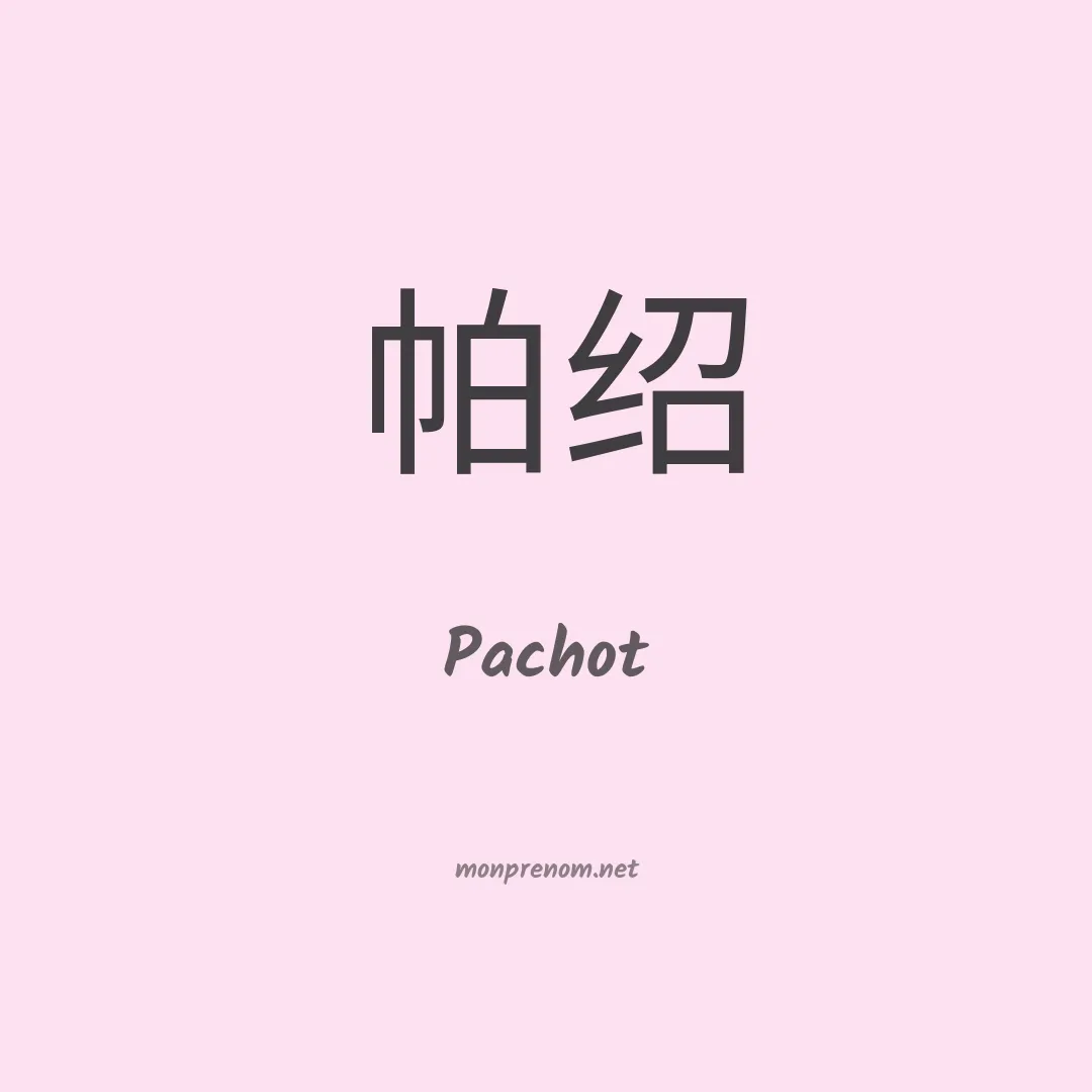 Pachot en chinois