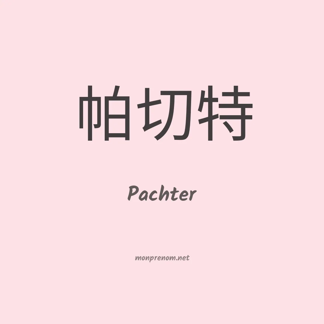 Pachter en chinois