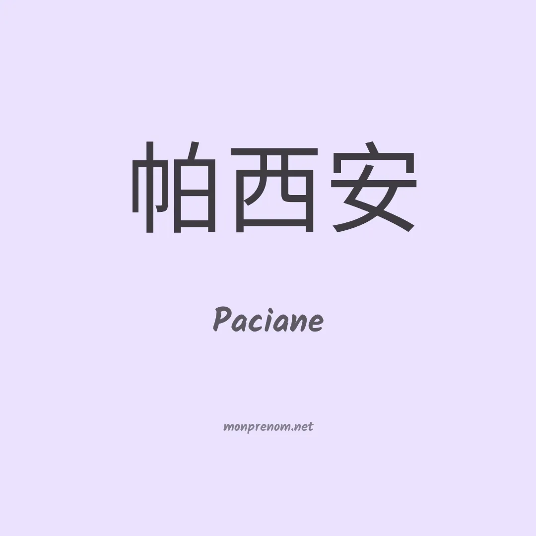 Paciane en chinois