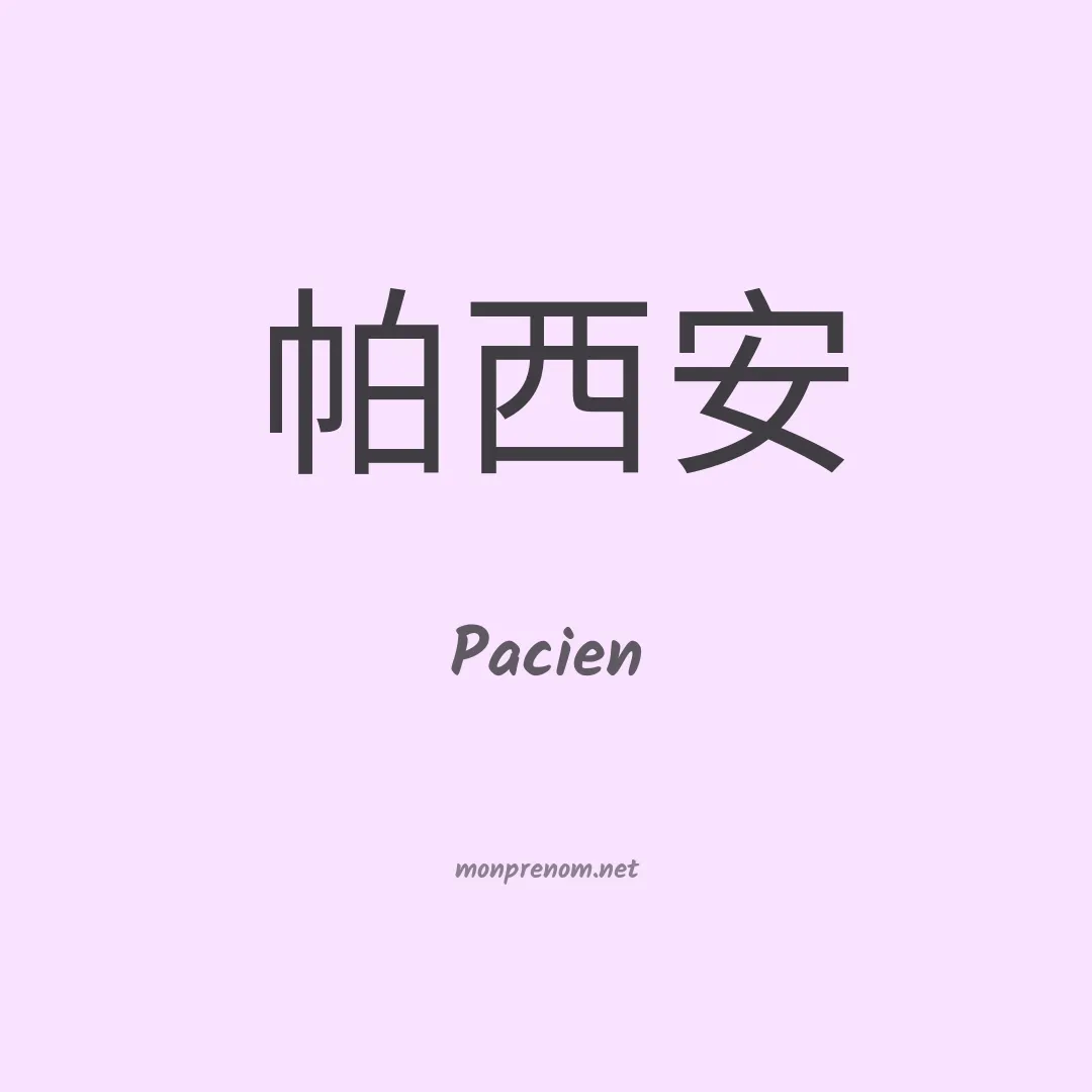 Pacien en chinois