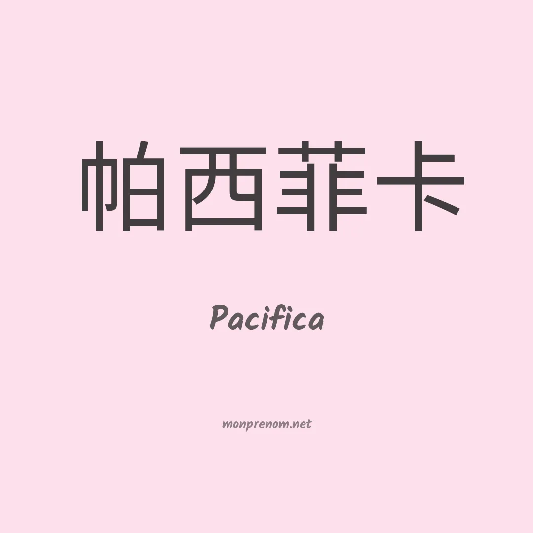 Pacifica en chinois