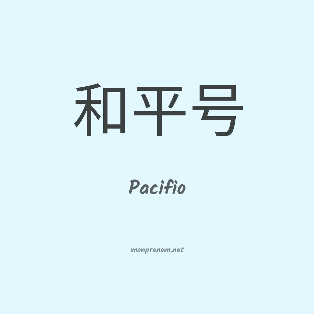 Pacifio en chinois