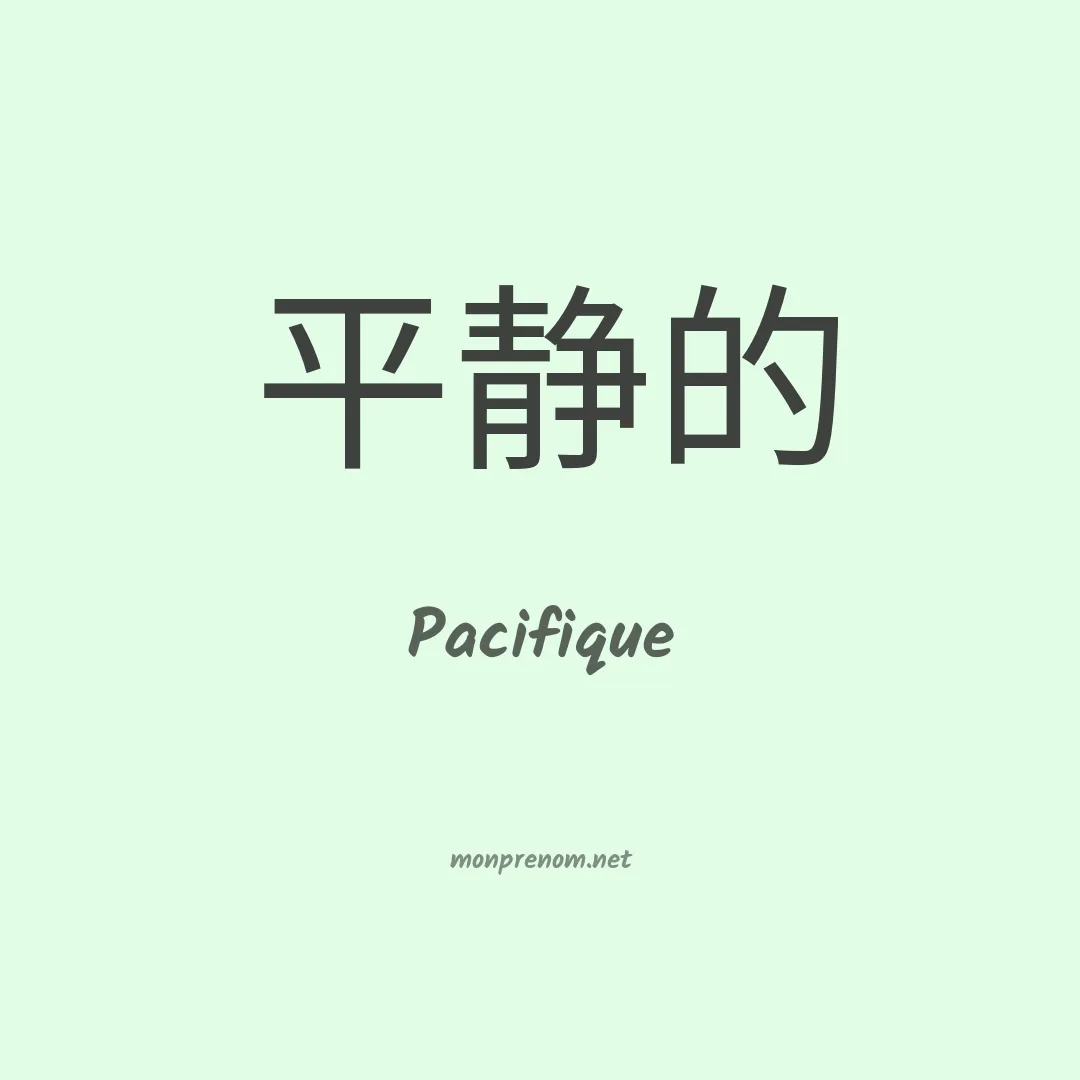 Pacifique en chinois