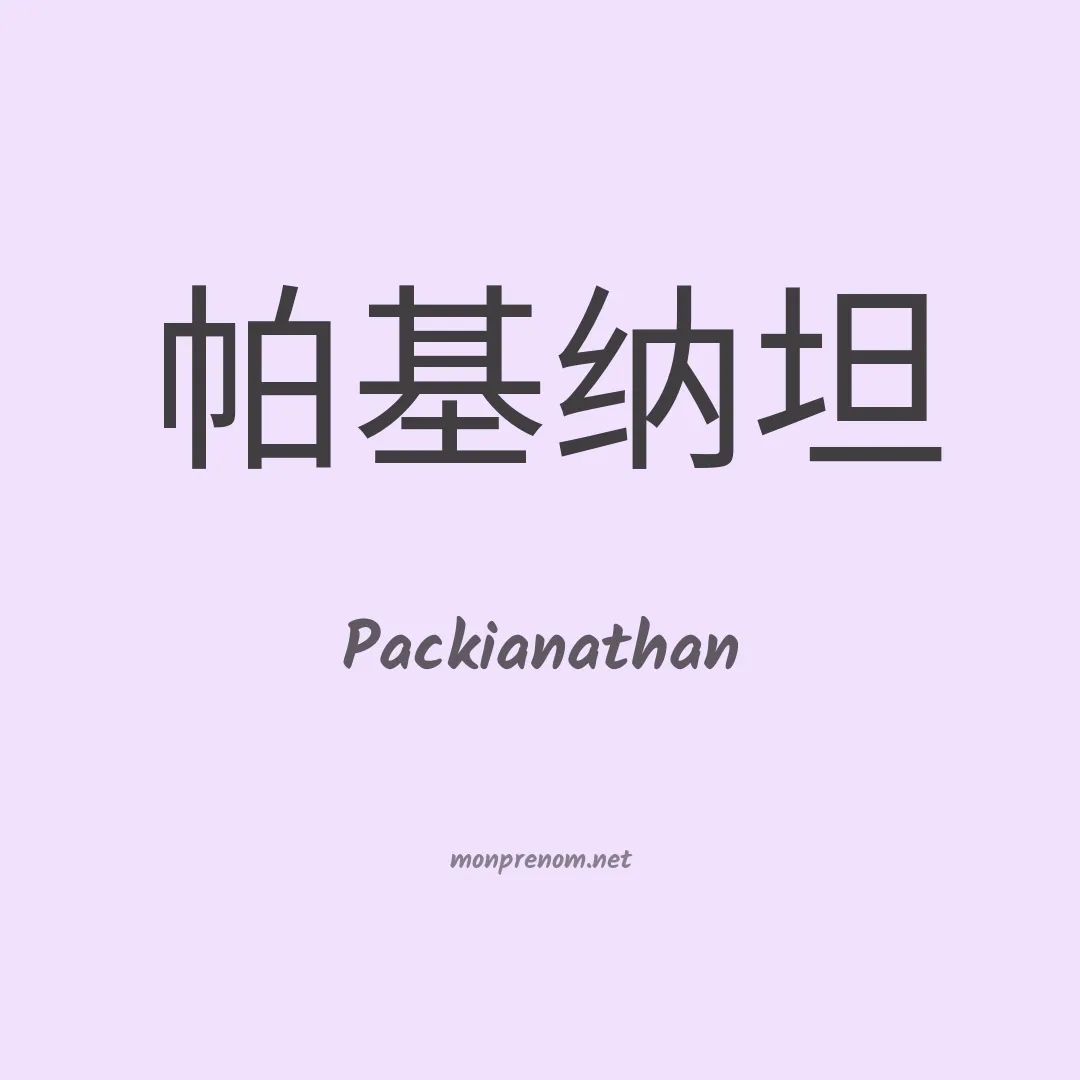 Packianathan en chinois