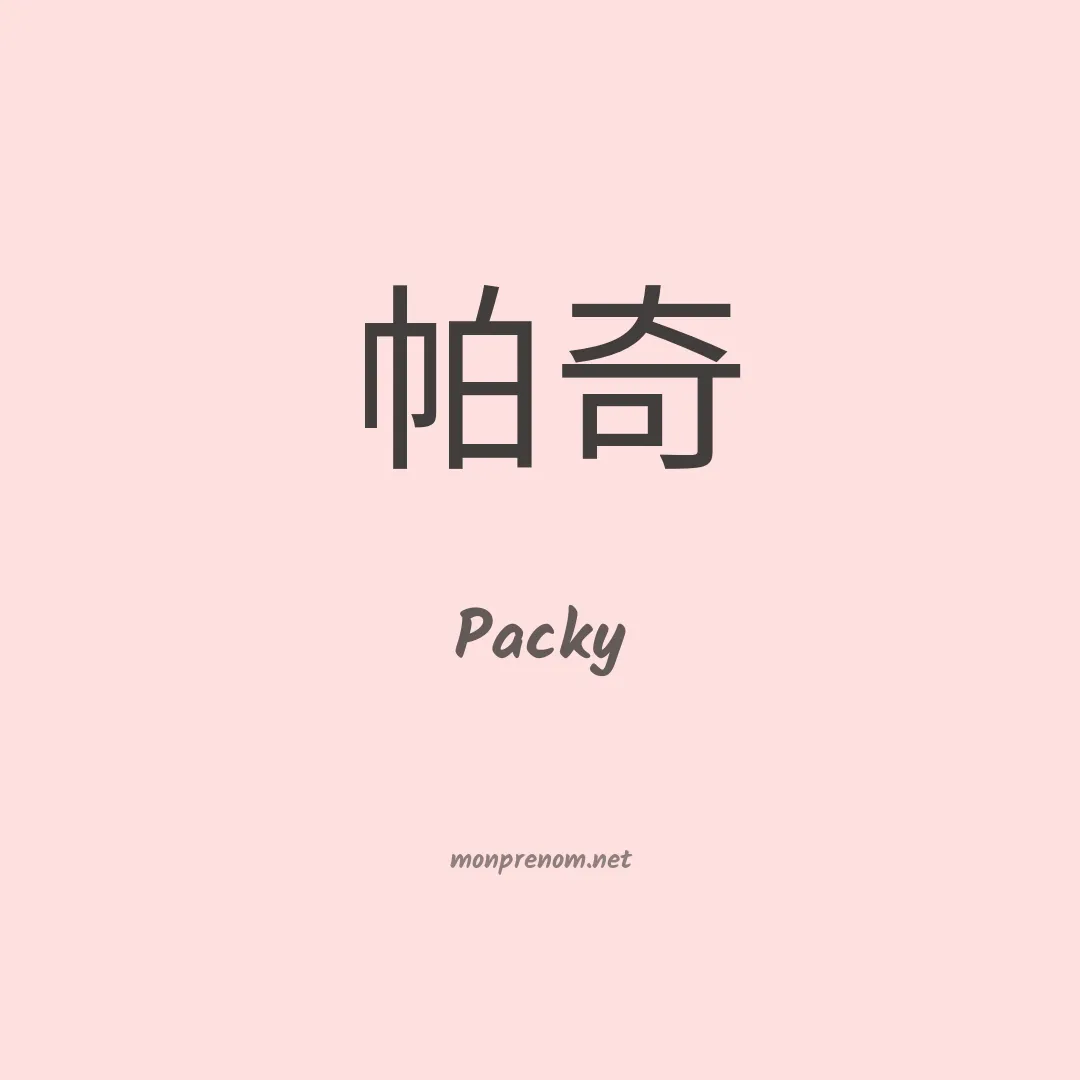 Packy en chinois