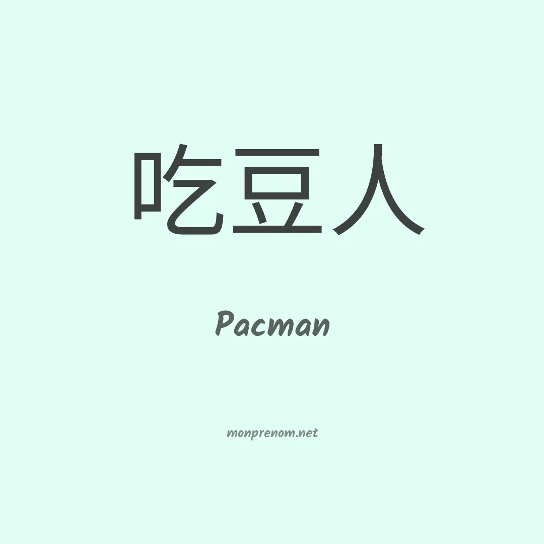 Pacman en chinois