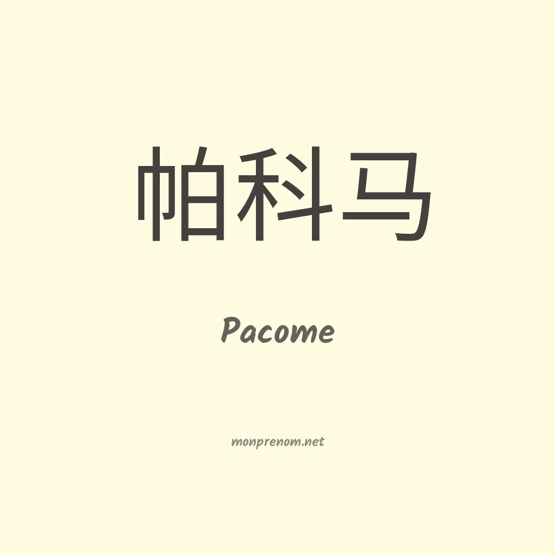 Pacome en chinois