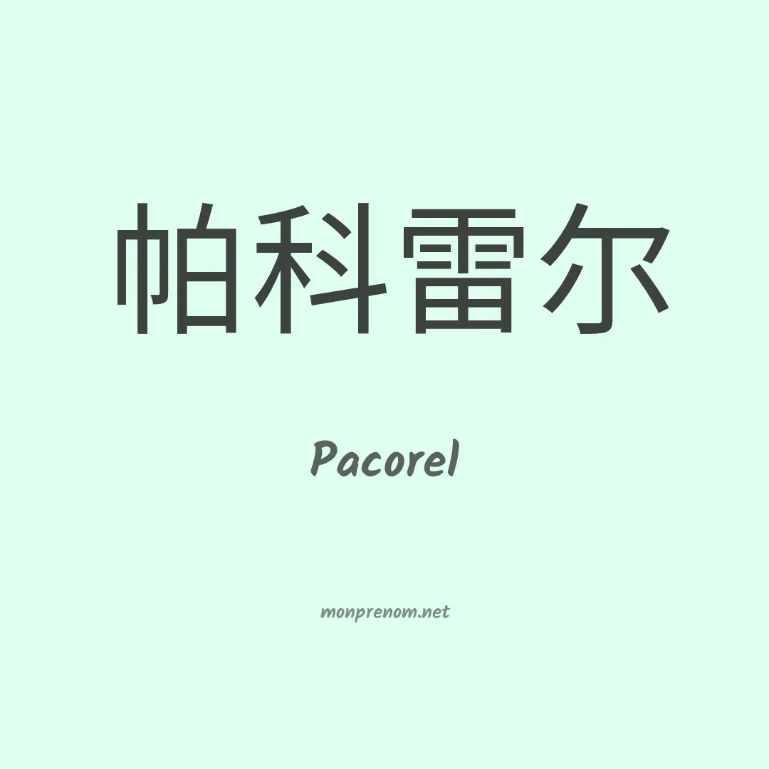 Pacorel en chinois