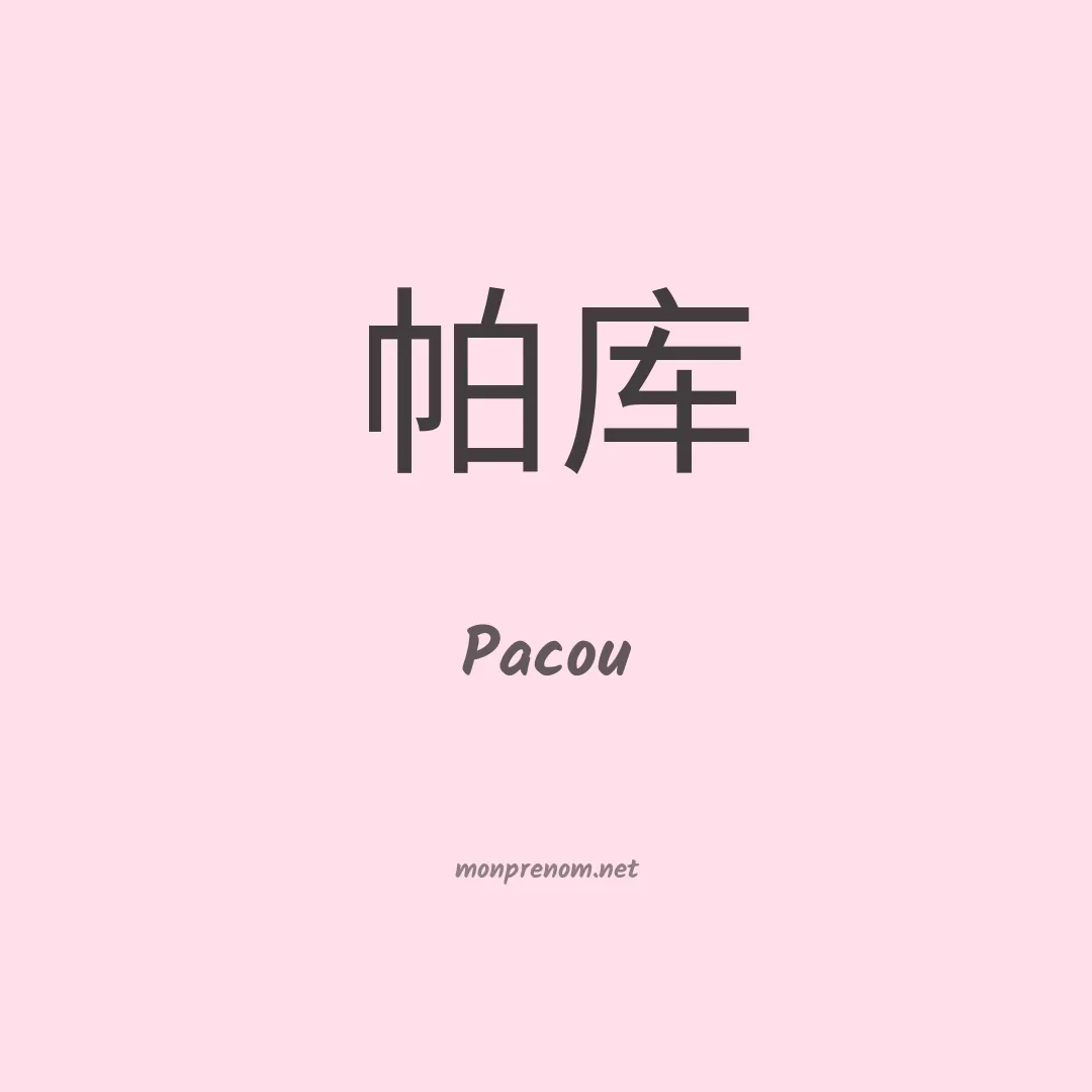 Pacou en chinois
