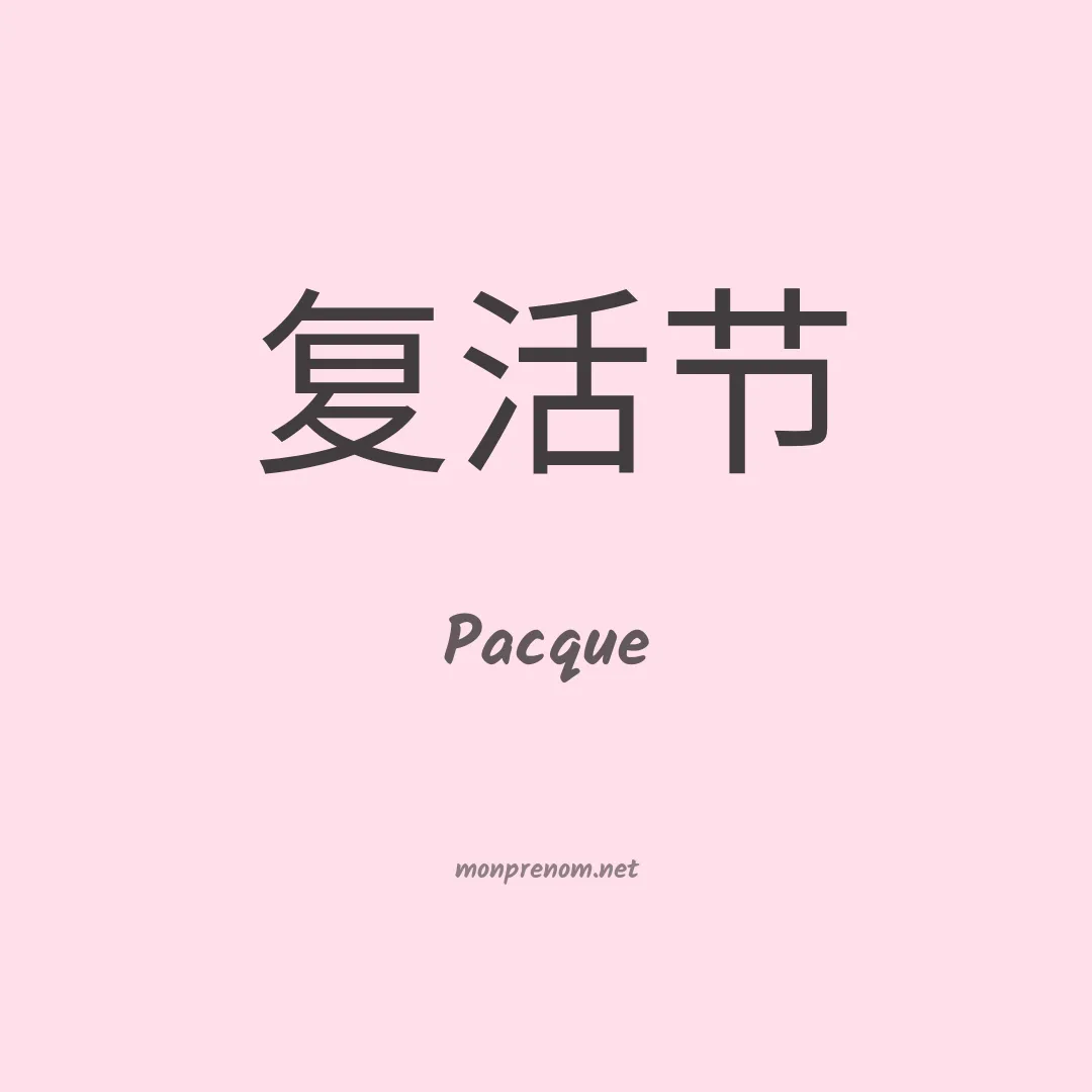 Pacque en chinois