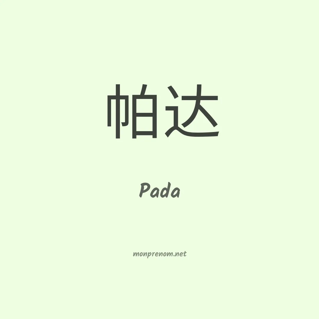 Pada en chinois