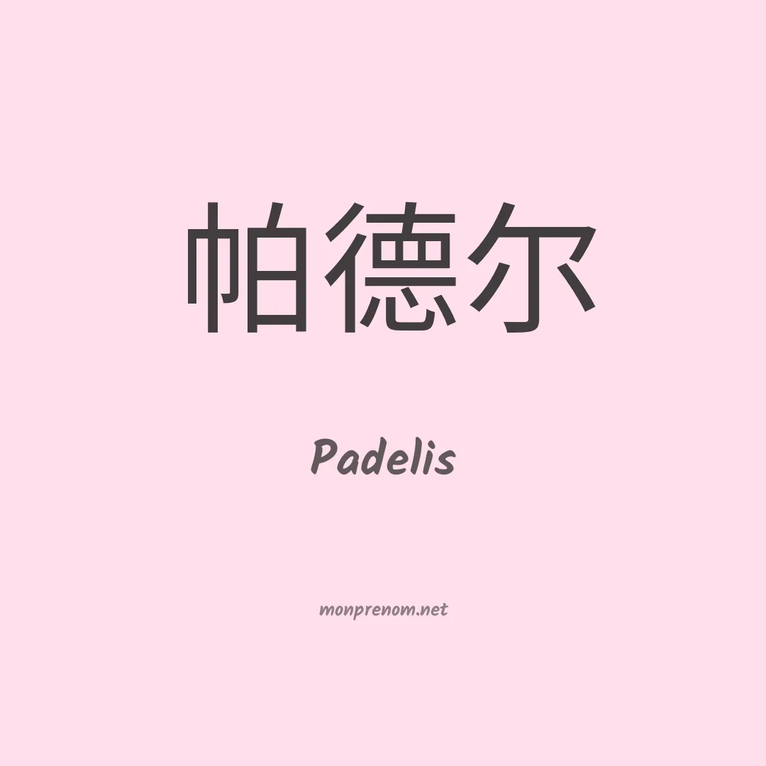 Padelis en chinois