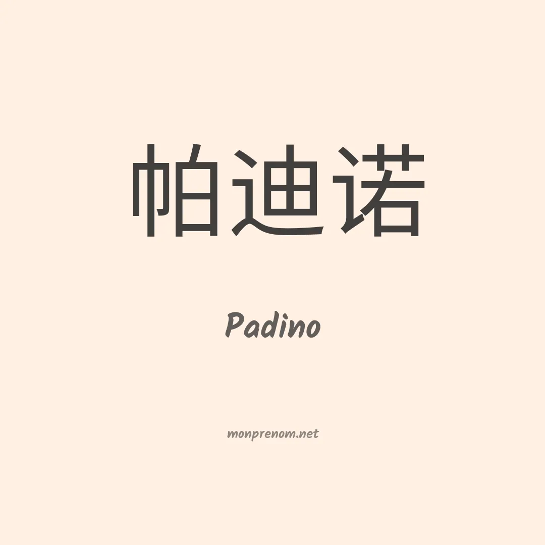 Padino en chinois