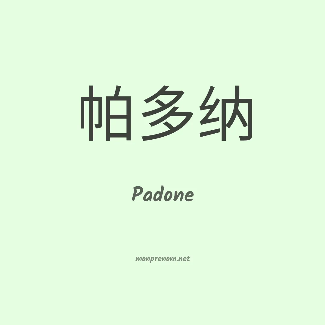 Padone en chinois