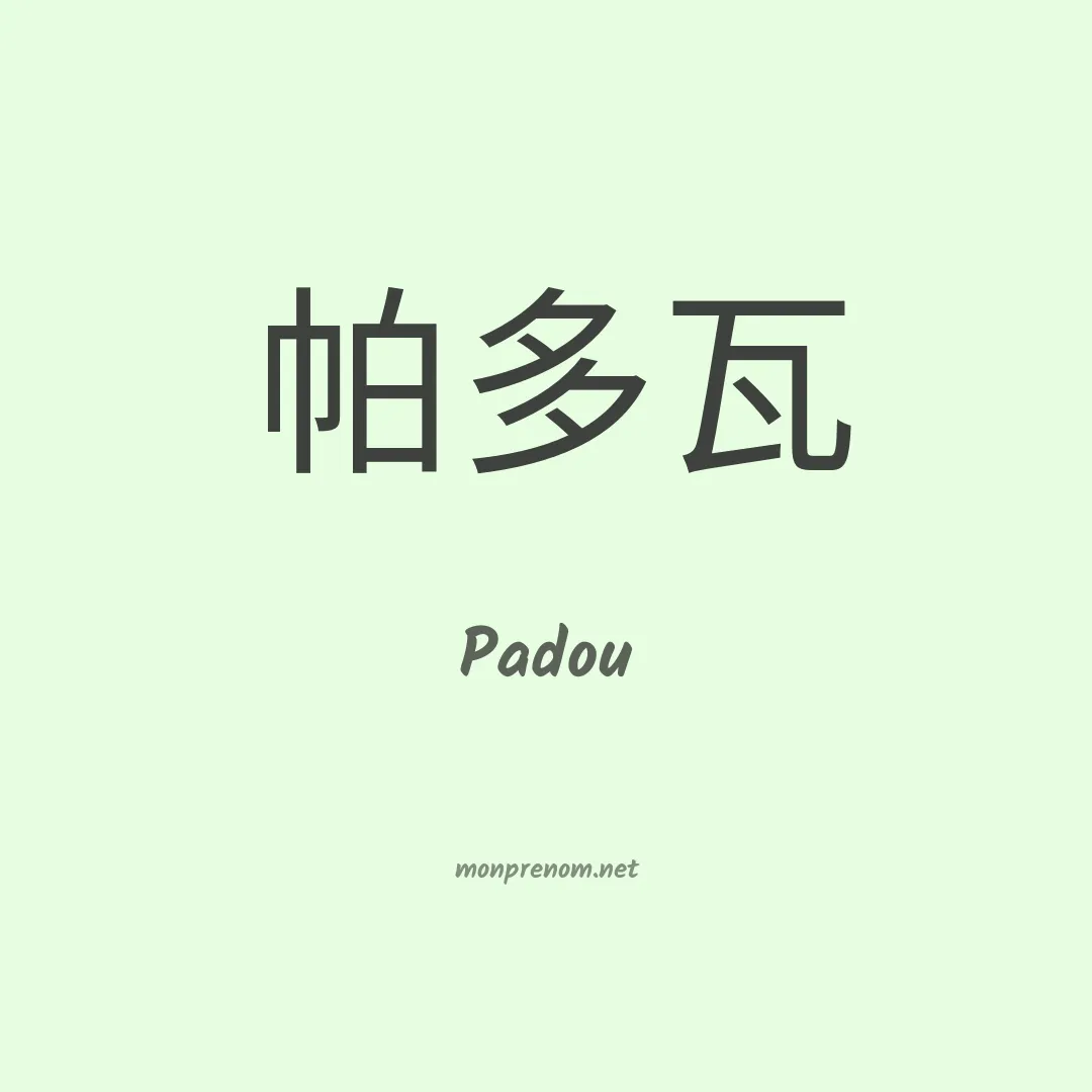 Padou en chinois