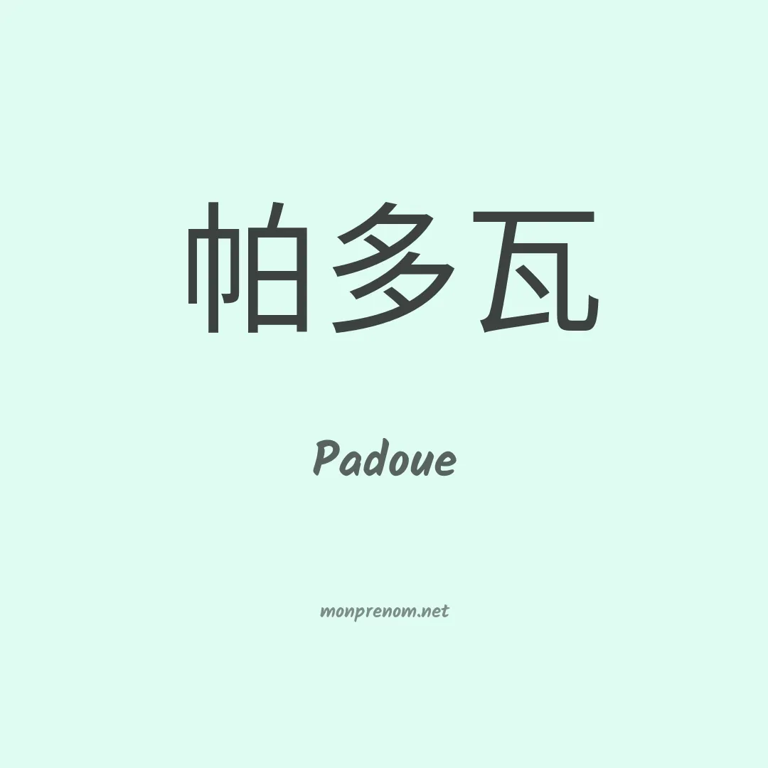 Padoue en chinois