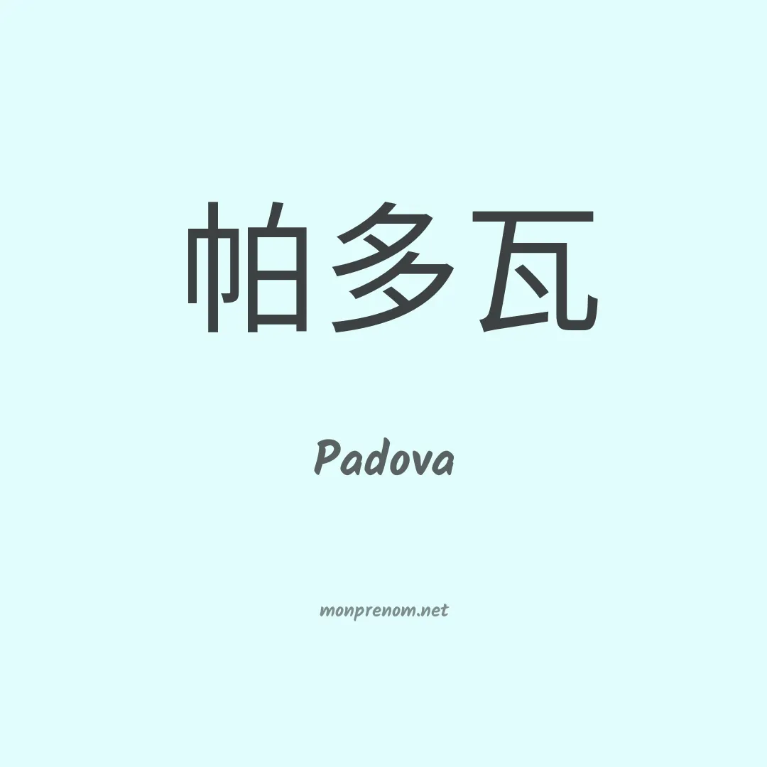 Padova en chinois