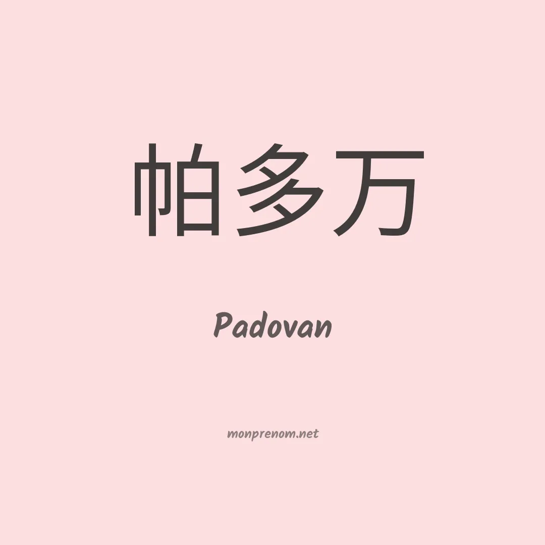 Padovan en chinois