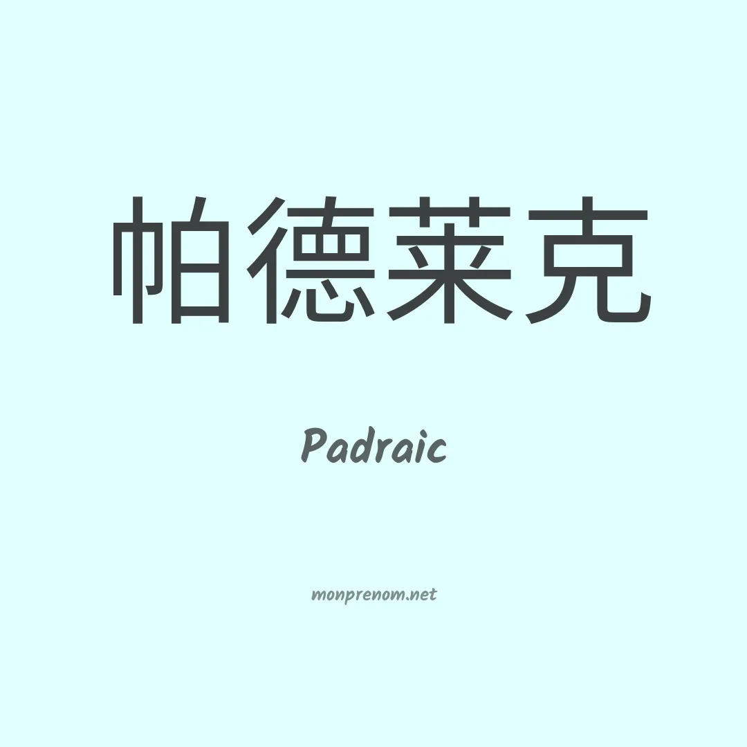 Padraic en chinois