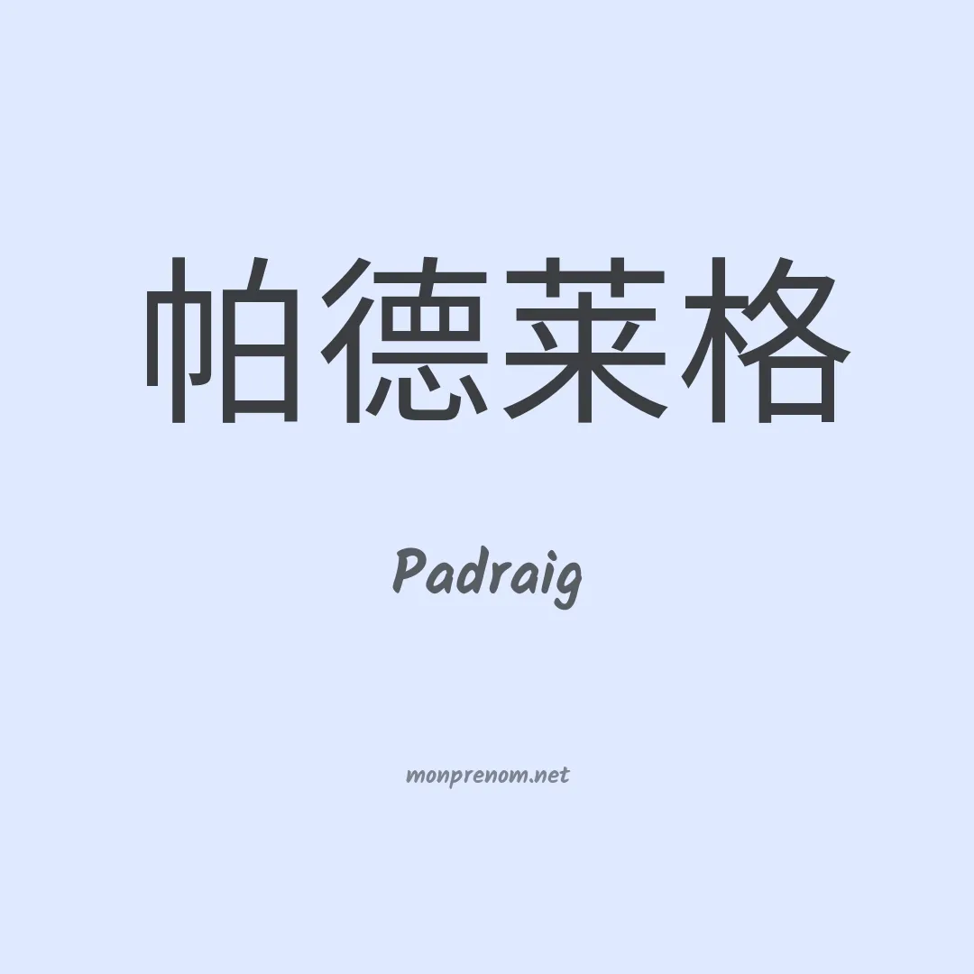 Padraig en chinois