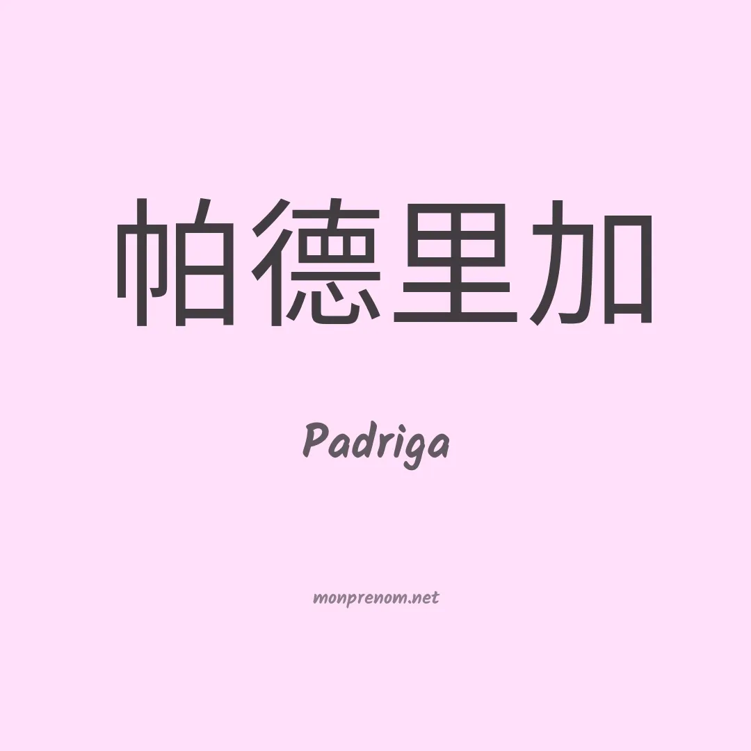 Padriga en chinois