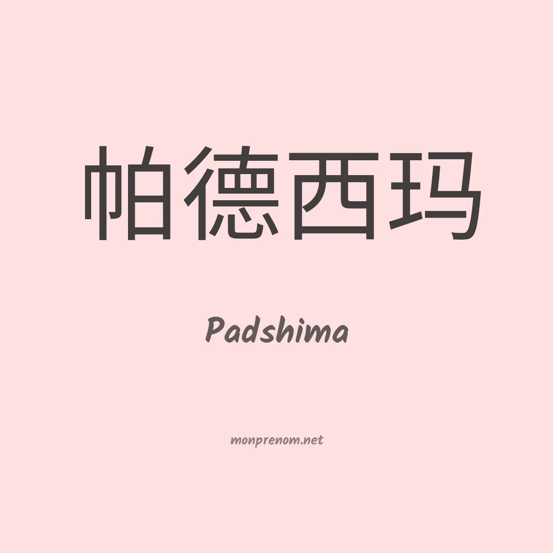 Padshima en chinois