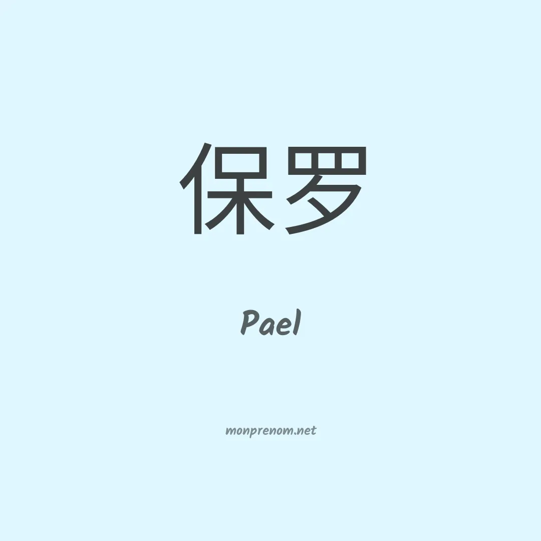 Pael en chinois