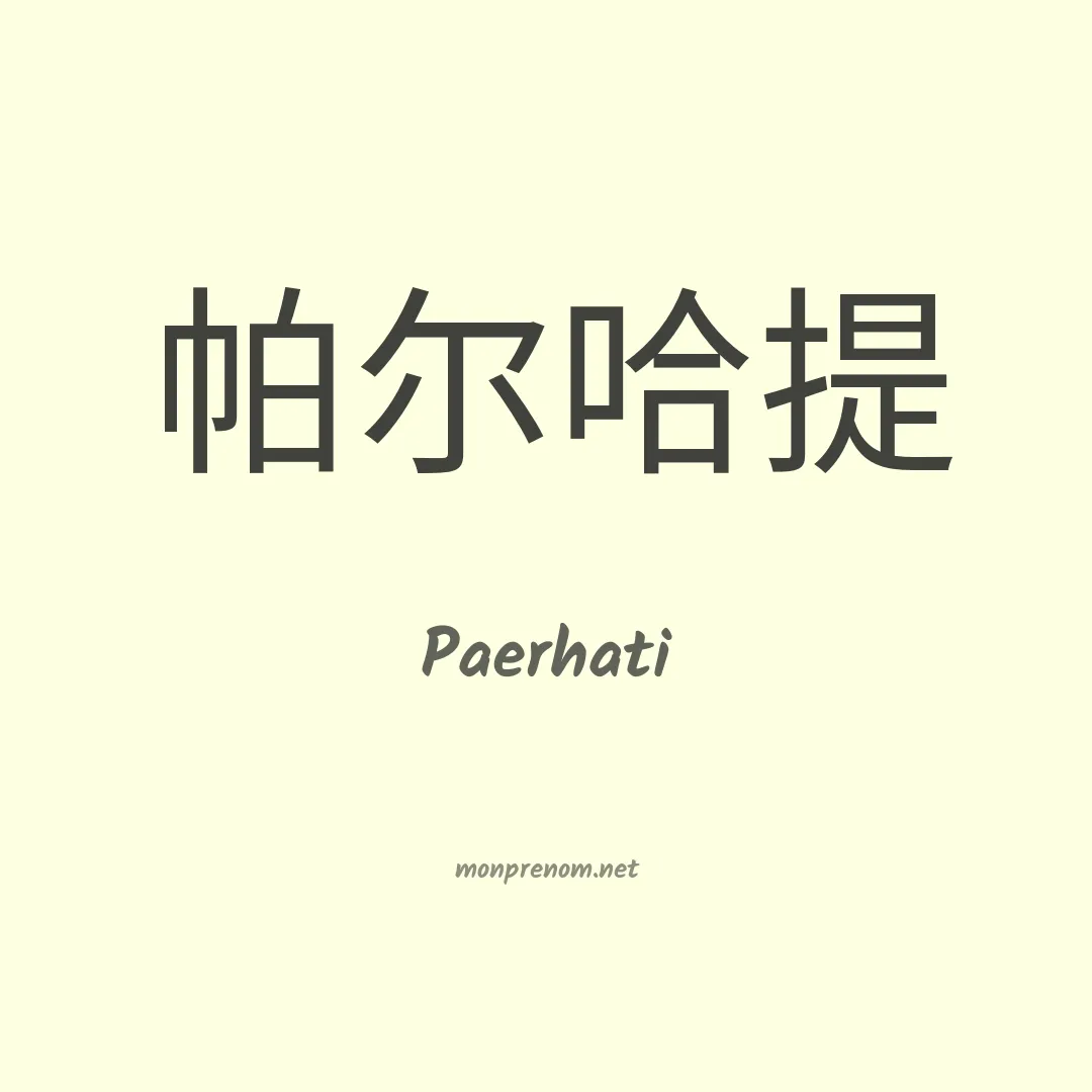 Paerhati en chinois